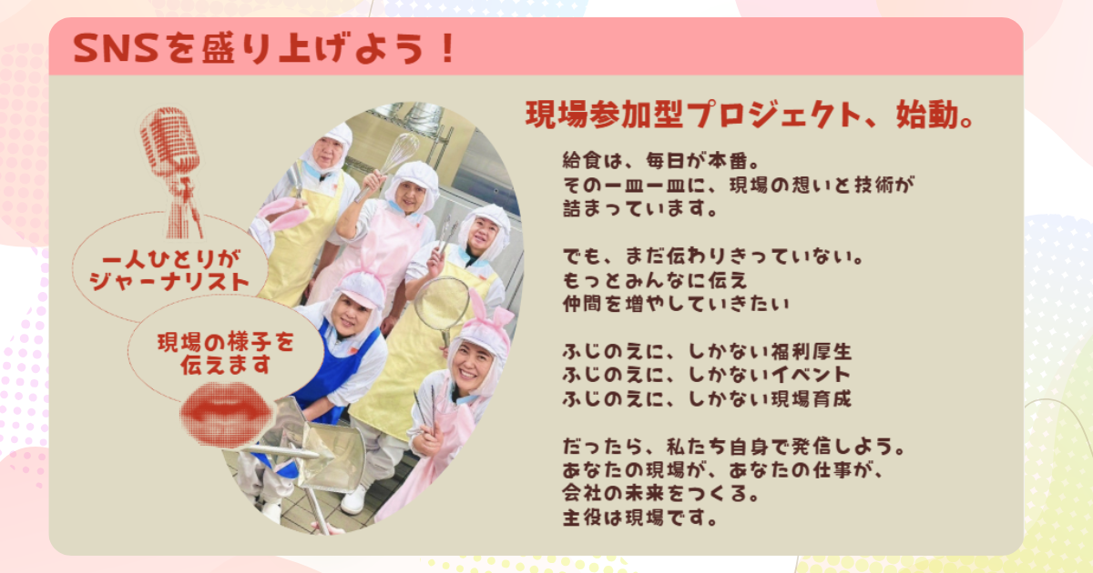 【おしらせ】SNSを盛り上げよう！現場参加型プロジェクト始動